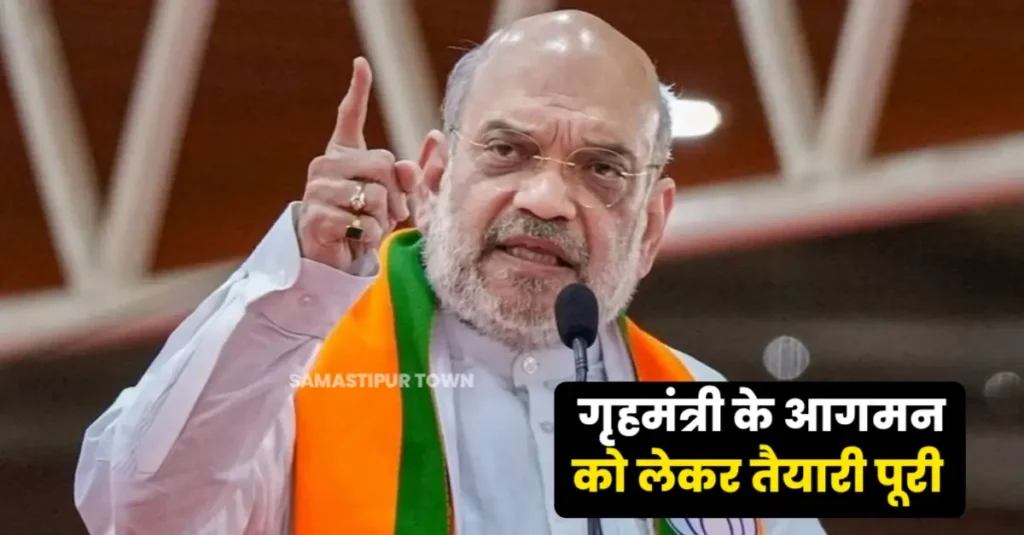 आज समस्तीपुर आ रहे गृहमंत्री अमित शाह, नरघोघी में प्रशासन की ओर से सभी तैयारी पूरी 1 20250927 083441