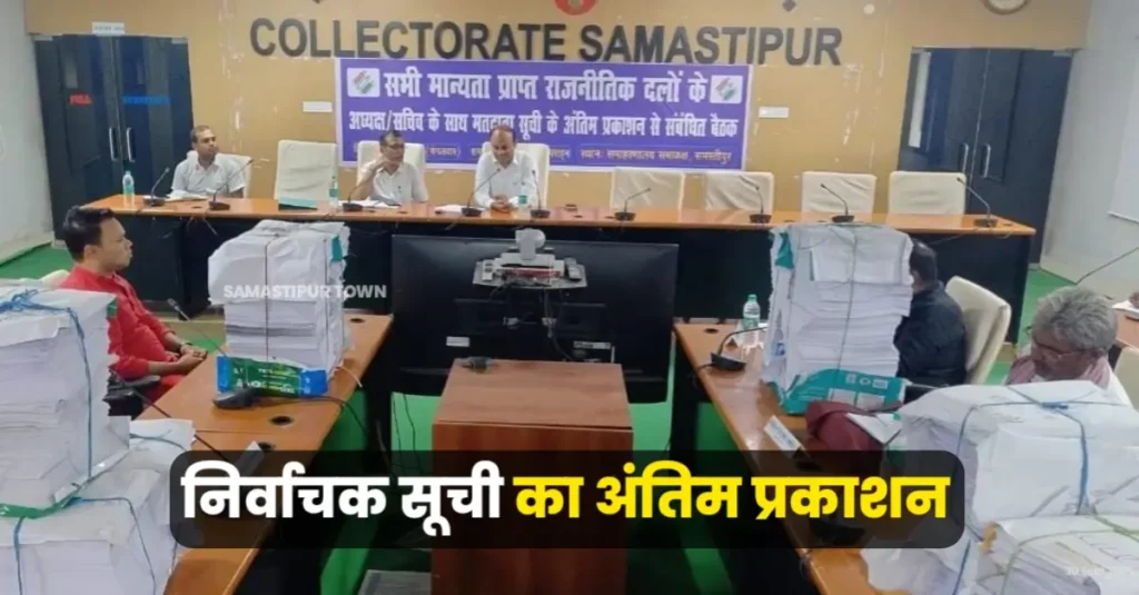 समस्तीपुर में निर्वाचक सूची का हुआ अंतिम प्रकाशन, फॉर्म-6 के माध्यम से 65 हजार 300 जोड़े गए योग्य मतदाता 1 20250930 193335