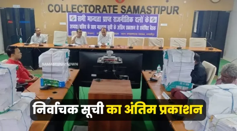 समस्तीपुर में निर्वाचक सूची का हुआ अंतिम प्रकाशन, फॉर्म-6 के माध्यम से 65 हजार 300 जोड़े गए योग्य मतदाता 1 20250930 193335