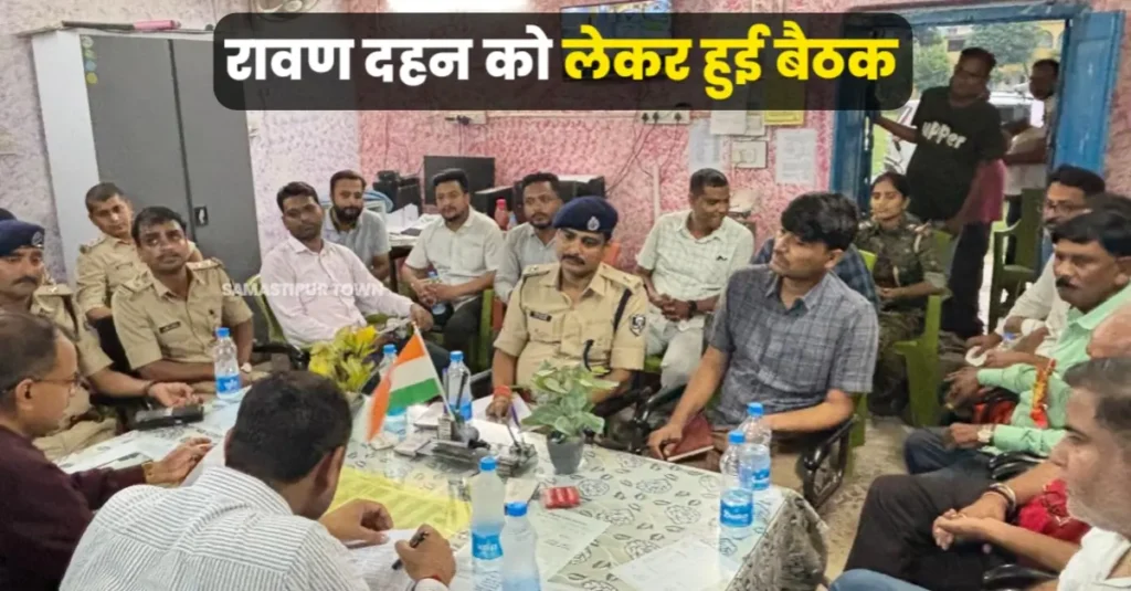 समस्तीपुर में रावण दहन को लेकर हुई बैठक, ट्रैफिक और सुरक्षा व्यवस्था पर जोर 1 20250930 194047