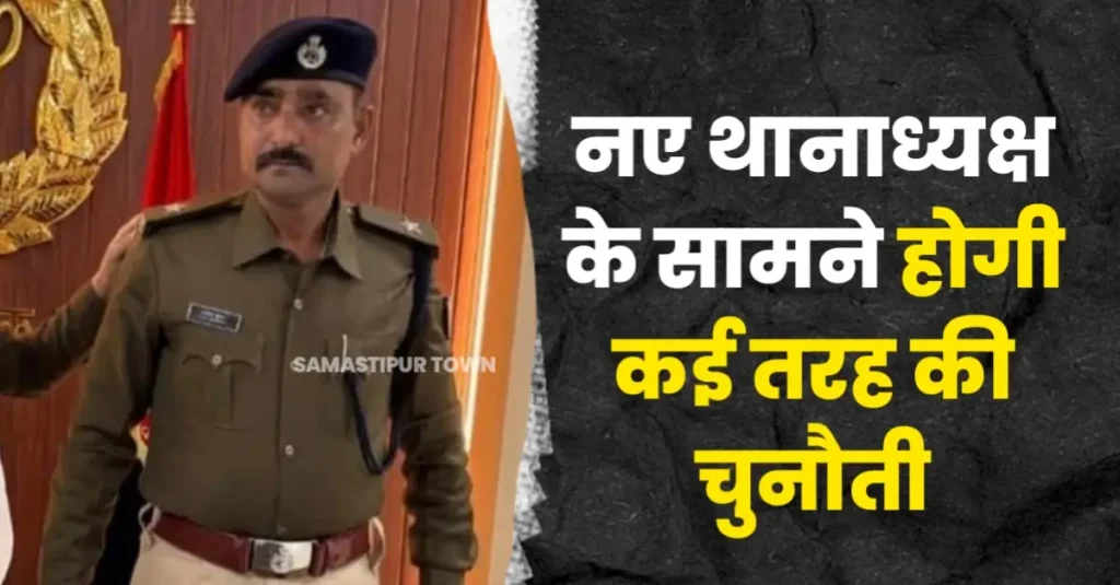 समस्तीपुर नगर के नए थानाध्यक्ष के सामने होगी कई तरह की चुनौती 1 20250930 203509