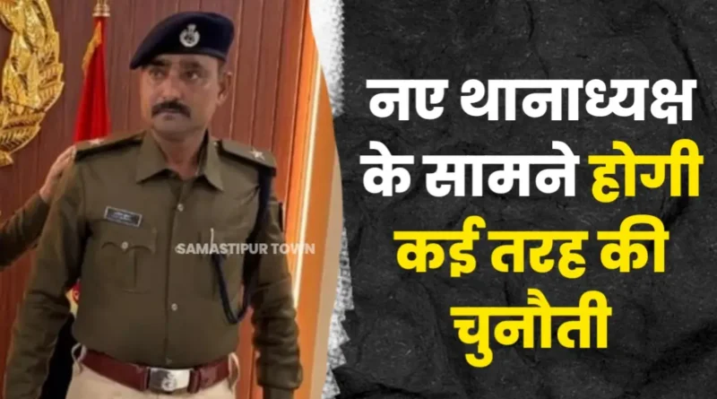 समस्तीपुर नगर के नए थानाध्यक्ष के सामने होगी कई तरह की चुनौती 1 20250930 203509