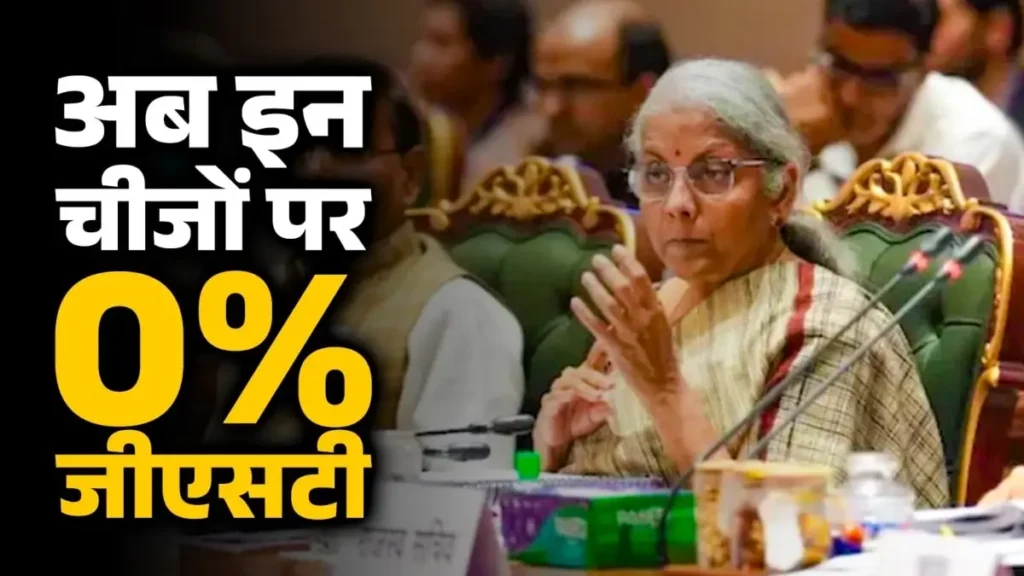 GST के अब केवल दो स्लैब 5% और 18%; रोटी, पराठा, दूध, हेल्थ-लाइफ इंश्योरेंस टैक्स फ्री 1 68b8831adb41a zero gst 030404533 16x9 1