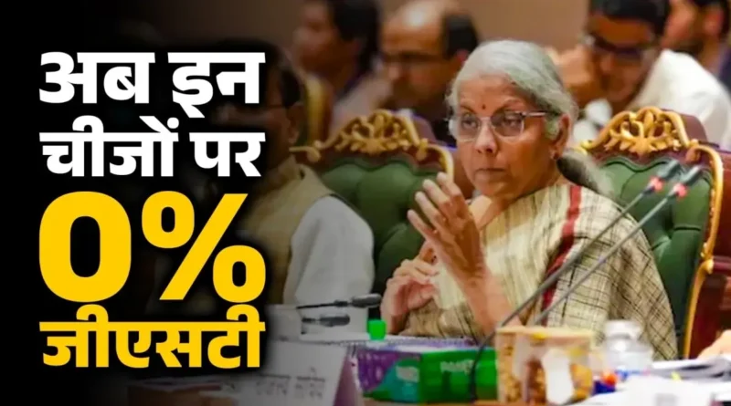 GST के अब केवल दो स्लैब 5% और 18%; रोटी, पराठा, दूध, हेल्थ-लाइफ इंश्योरेंस टैक्स फ्री 1 68b8831adb41a zero gst 030404533 16x9 1