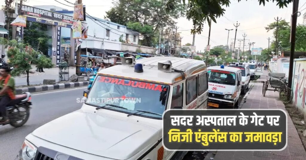 समस्तीपुर सदर अस्पताल बना दलालों का अड्डा, मरीजों को निजी अस्पताल भेजकर की जा रही मोटी कमाई 1 IMG 20250902 WA0084