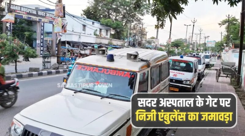 समस्तीपुर सदर अस्पताल बना दलालों का अड्डा, मरीजों को निजी अस्पताल भेजकर की जा रही मोटी कमाई 1 IMG 20250902 WA0084