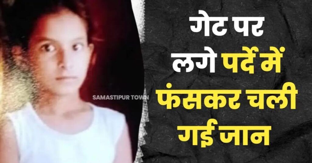 समस्तीपुर में आंगनवाड़ी केंद्र पर गेट पर लगे फटे पर्दे में फंसकर दम घुटने से बच्ची की मौ'त 1 IMG 20250904 WA0110