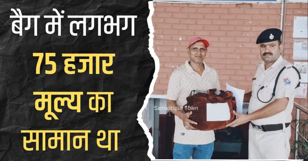 ट्रेन में छूटे यात्री के बैग को बरामद कर समस्तीपुर RPF ने सुरक्षित लौटाया 1 IMG 20250904 WA0205