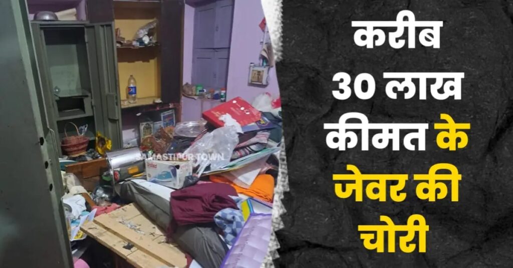 समस्तीपुर: पत्नी के इलाज के लिए दिल्ली गये रिटायर्ड असिस्टेंट प्रोफेसर के घर भीषण चोरी, करीब 30 लाख रुपये मुल्य का जेवर उड़ाया 1 IMG 20250907 WA0175