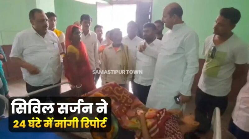 समस्तीपुर के इस अस्पताल में मरीज को बंधक बनाकर पैसे वसूलने के मामले में सिविल सर्जन ने 24 घंटे के भीतर मांगी रिपोर्ट 1 IMG 20250916 WA0007