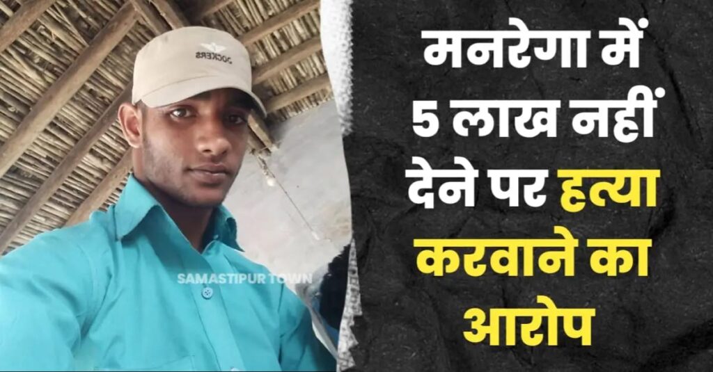 मनरेगा के ठीकेदारी में मुखिया को 5 लाख नहीं देने पर बिक्रम गिरी की करवायी थी ह'त्या, मुखिया मनोरंजन गिरी पर एक और FIR दर्ज 1 IMG 20250916 WA0008
