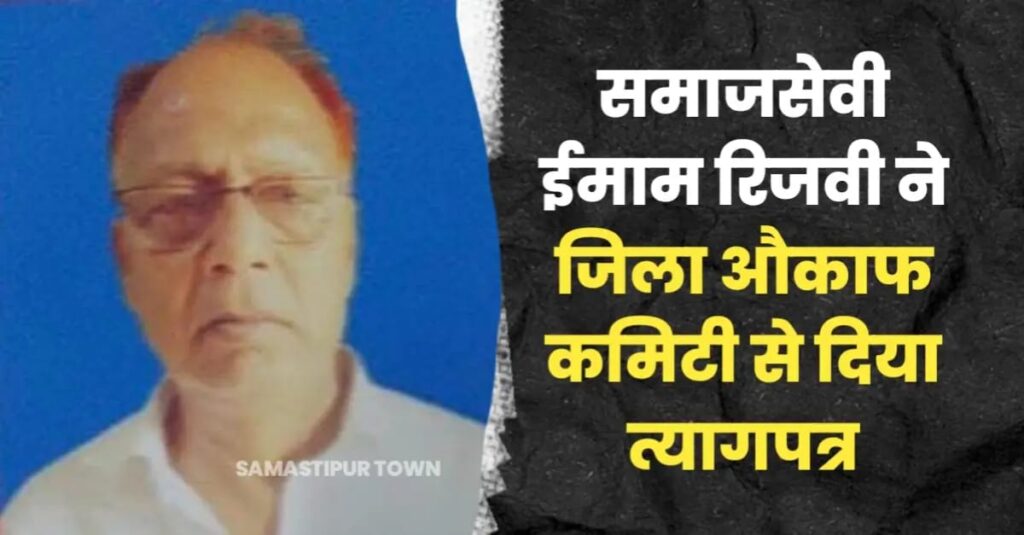 समाजसेवी ईमाम रिजवी ने जिला औकाफ कमिटी से दिया त्यागपत्र 1 IMG 20250916 WA0041