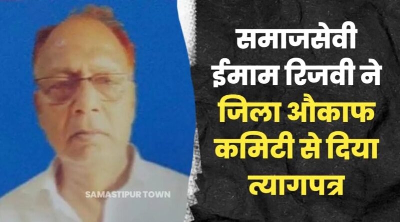 समाजसेवी ईमाम रिजवी ने जिला औकाफ कमिटी से दिया त्यागपत्र 1 IMG 20250916 WA0041