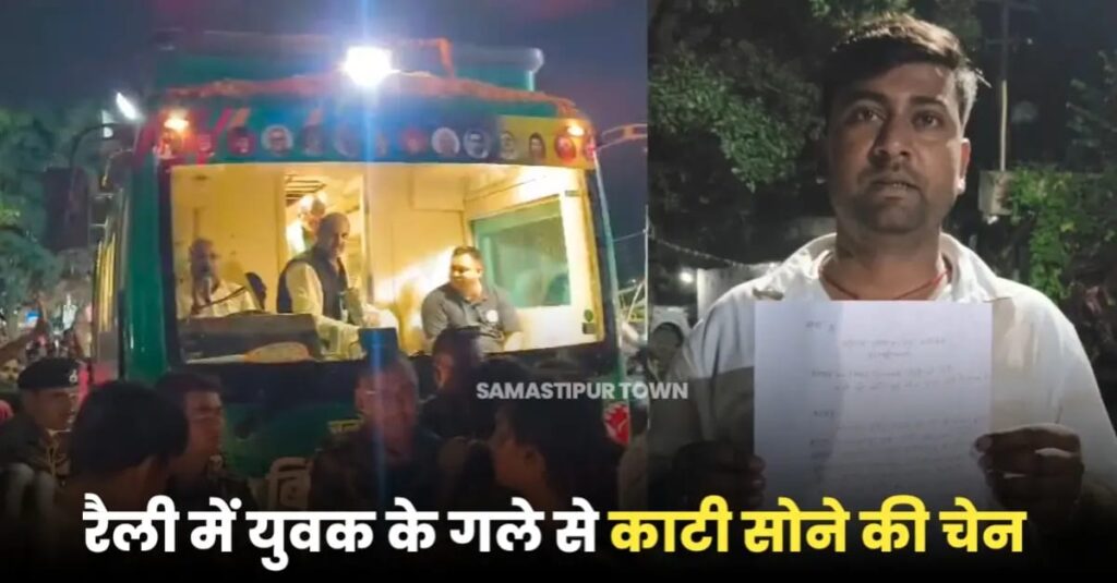 समस्तीपुर में तेजस्वी यादव के 'अधिकार यात्रा' में युवक का सोने का चैन स्नैचिंग, थाने में शिकायत 1 IMG 20250920 WA0004