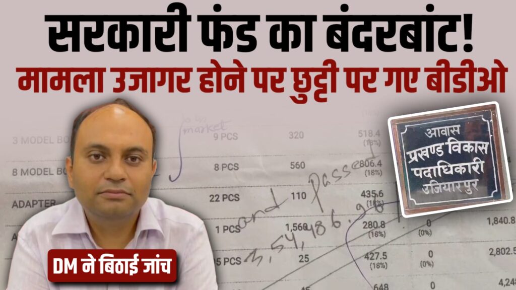 BDO आवास के मरम्मती व सौंदर्यीकरण के नाम पर सरकारी फंड का बंदरबांट, अवैध तरीके से 55 लाख कर दिया खर्च, DM करा रहे जांच 1 IMG 20250920 WA0039