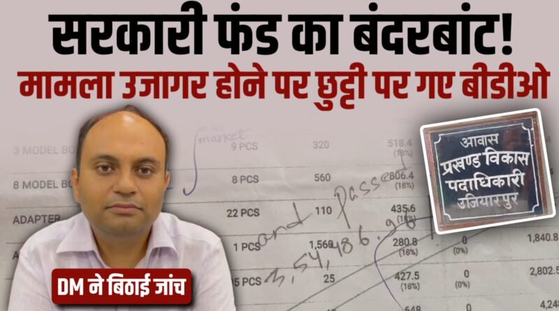 BDO आवास के मरम्मती व सौंदर्यीकरण के नाम पर सरकारी फंड का बंदरबांट, अवैध तरीके से 55 लाख कर दिया खर्च, DM करा रहे जांच 1 IMG 20250920 WA0039