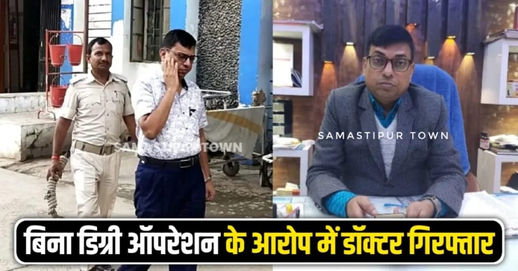 BREAKING : दलसिंहसराय के चर्चित चिकित्सक डॉ. रंधीर कुमार हुए गिरफ्तार, बिना डिग्री ऑपरेशन करने का आरोप 1 IMG 20250921 WA0122