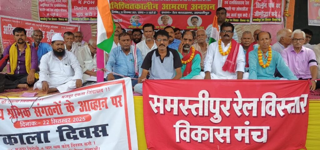समस्तीपुर रेल कारखाना में पीओएच डब्बा निर्माण शुरू करने समेत अन्य मांगों को लेकर आमरण अनशन शुरू 1 IMG 20250922 WA0058