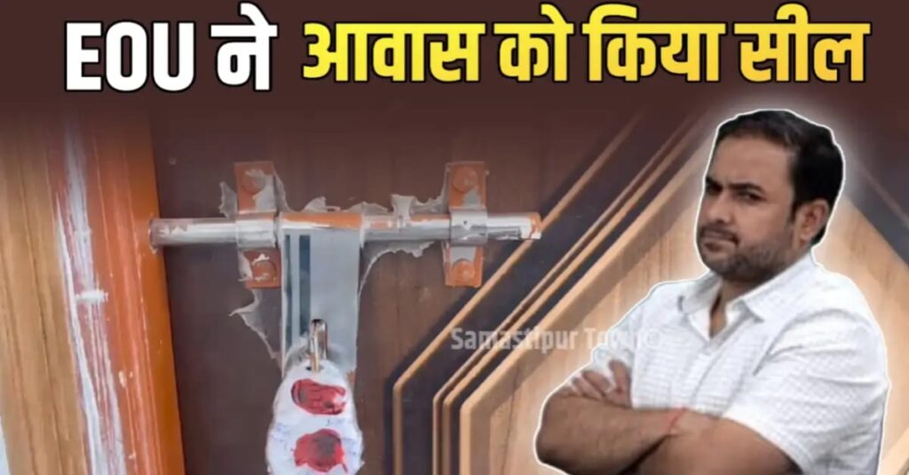 EOU की टीम ने इंजीनियर के आवास का ताला तोड़कर ली तलाशी, कई दस्तावेज व फाइल जब्त, ठेकेदारों से भी पार्टनरशिप के मिले सबूत 1 IMG 20250925 WA0012