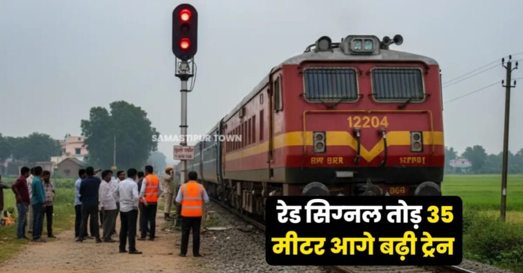 पूसा-समस्तीपुर रेलखंड पर अमृतसर-सहरसा गरीब रथ एक्सप्रेस हादसे से बची, रेड सिग्नल तोड़ते हुए करीब 35 मीटर आगे बढ़ी 1 IMG 20250925 WA0090