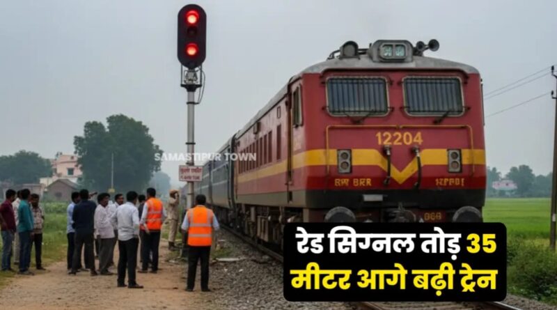 पूसा-समस्तीपुर रेलखंड पर अमृतसर-सहरसा गरीब रथ एक्सप्रेस हादसे से बची, रेड सिग्नल तोड़ते हुए करीब 35 मीटर आगे बढ़ी 1 IMG 20250925 WA0090