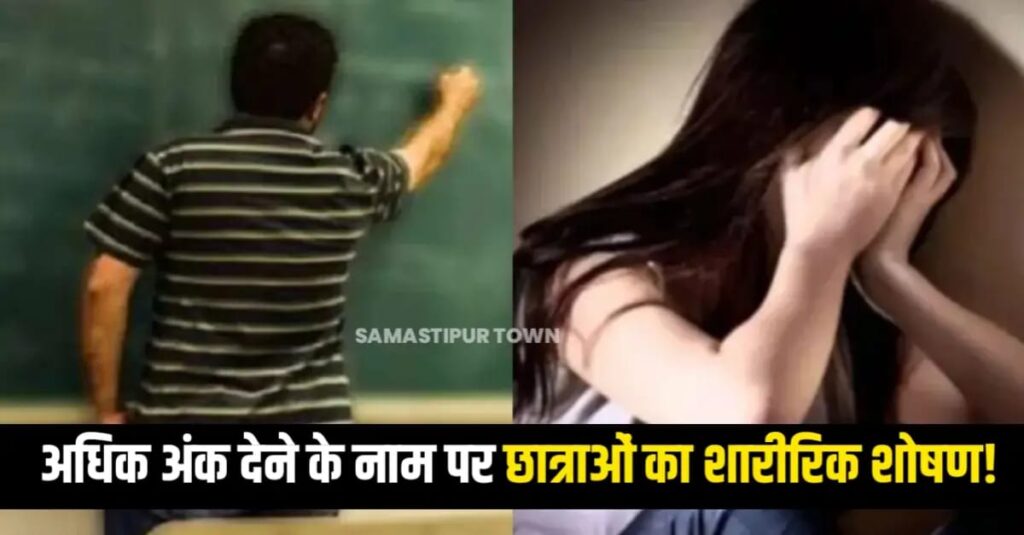 RB कॉलेज दलसिंहसराय के प्रोफेसर पर अधिक अंक देने के नाम पर छात्राओं से शारीरिक शोषण के गंभीर आरोप, चैट हुआ वायरल 1 IMG 20250926 WA0103