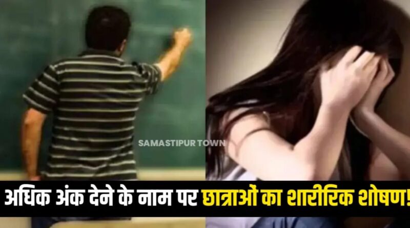 RB कॉलेज दलसिंहसराय के प्रोफेसर पर अधिक अंक देने के नाम पर छात्राओं से शारीरिक शोषण के गंभीर आरोप, चैट हुआ वायरल 1 IMG 20250926 WA0103