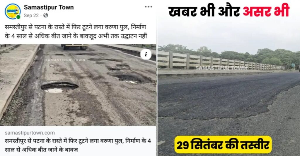 Samastipur Town पर खबर चलने के एक हफ्ते के भीतर दिखा असर, कई महीनों से जर्जर वरूणा पुल को किया गया दुरूस्त 1 IMG 20250929 WA0034