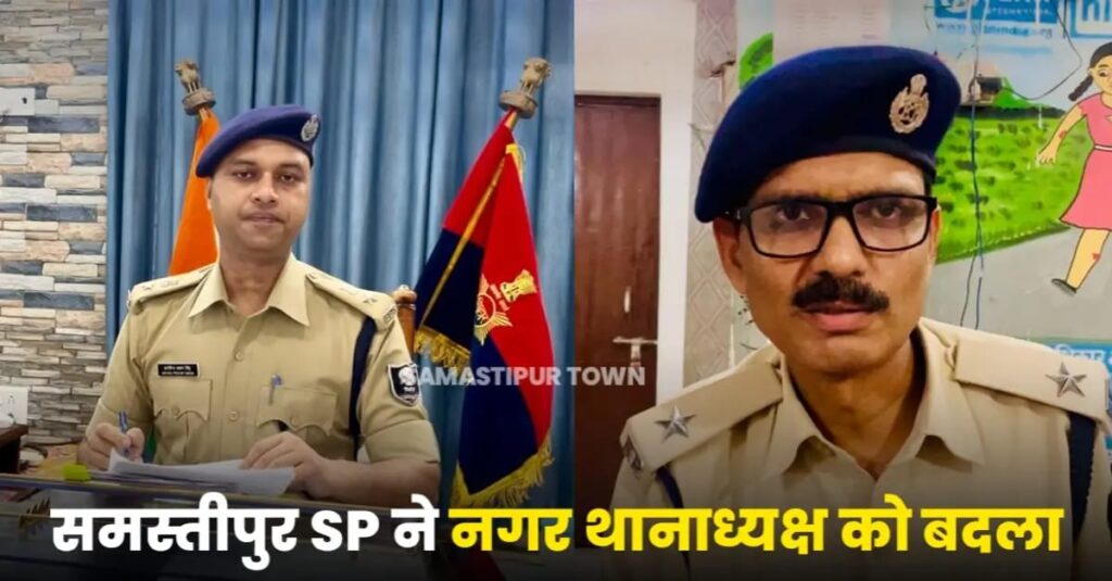 समस्तीपुर SP ने नगर थानाध्यक्ष को बदला, शिव कुमार यादव को हटाकर अजीत कुमार को दी थानेदार की जिम्मेदारी 1 IMG 20250929 WA0108