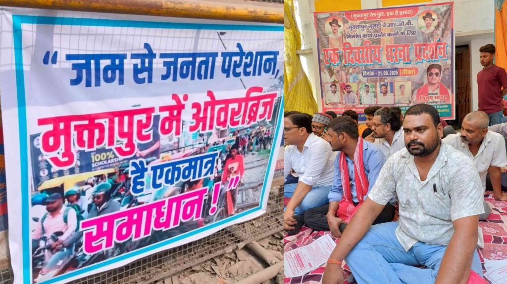 मुक्तापुर गुमटी पर ROB के शिलान्यास के 8 महीने पूरे होने के बावजूद कार्यारंभ ना होने से नाराज समाजसेवियों ने दिया धरना 1 InCollage 20250921 212013863