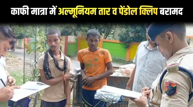 समस्तीपुर में रेलवे का सामान चोरी करने के आरोप में दो गिरफ्तार, काफी मात्रा में अल्मूनियम तार व पेंडोल क्लिप बरामद 1 New Project 444 D54E5E2