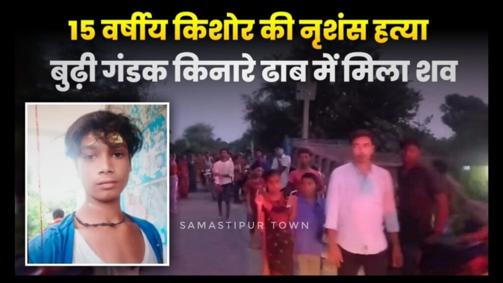 समस्तीपुर मुफस्सिल क्षेत्र में 15 वर्षीय किशोर की नृशंस ह'त्या, बुढ़ी गंडक किनारे ढाब में मिला शव 1 Picsart 25 09 12 20 27 46 060