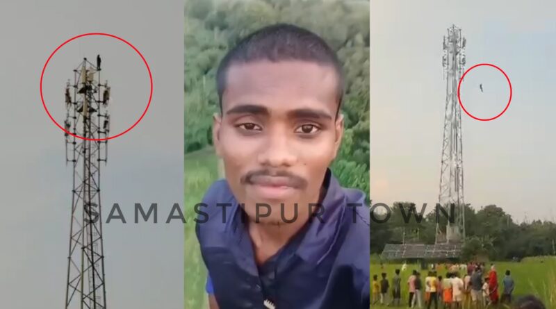 समस्तीपुर में शादीशुदा महिला ने कुंवारे युवक से शादी से किया इंकार तो टावर से कूदकर युवक ने देे दी जान 1 Picsart 25 09 20 23 00 28 378