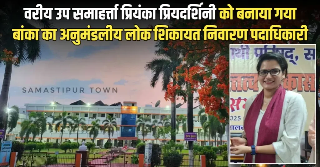 चुनाव से पहले समस्तीपुर समेत बिहार के 102 प्रशासनिक पदाधिकारी हुए इधर से उधर 1 20251005 143816