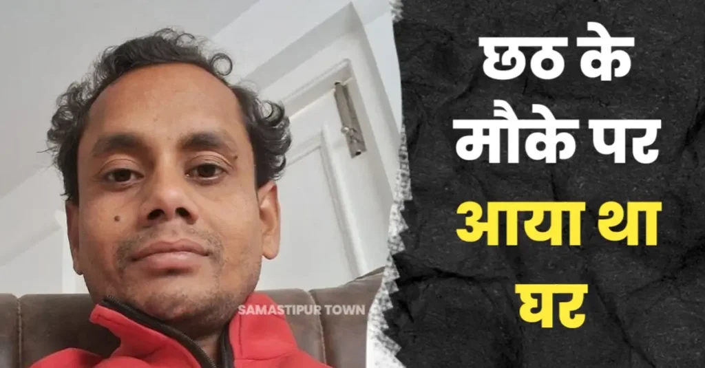छठ पूजा पर घर आए मजदूर की करंट से मौत, भाई की दुकान पर वेल्डिंग का कर रहा था काम 1 20251024 073251