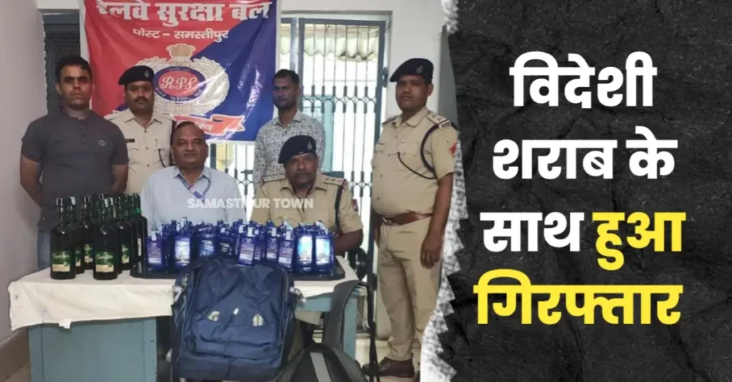 समस्तीपुर जंक्शन पर विदेशी शराब के साथ एक कारोबारी को RPF ने किया गिरफ्तार 1 20251024 074946
