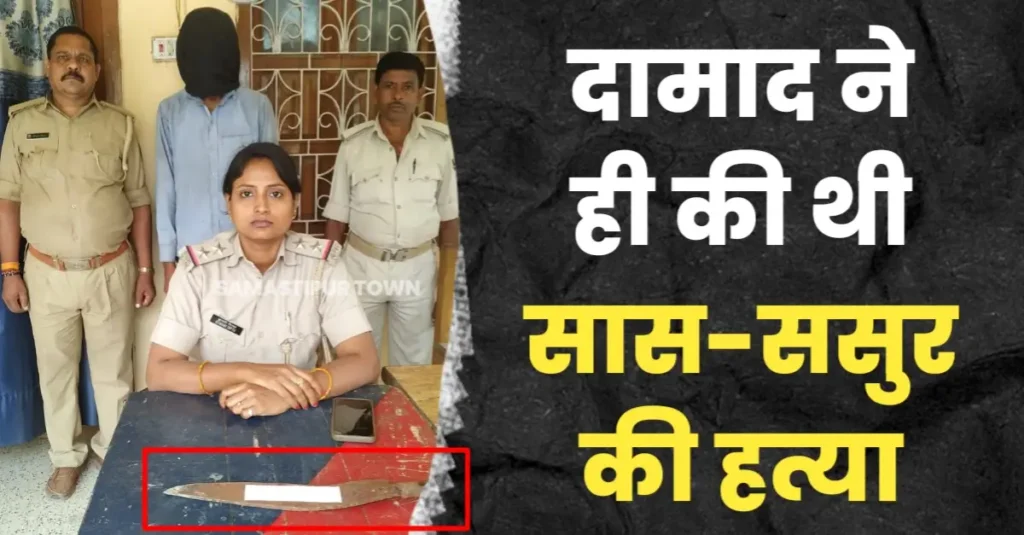 सास-ससुर की ह'त्या करने वाले दामाद को समस्तीपुर पुलिस ने किया गिरफ्तार, घटना में प्रयुक्त पघरिया भी बरामद 1 20251024 075533