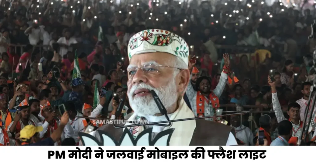 इतनी रोशनी में भी लालटेन चाहिए क्या? समस्तीपुर की रैली में विपक्ष पर तंज, डिजिटल बिहार की दी नई दिशा 1 20251024 181109