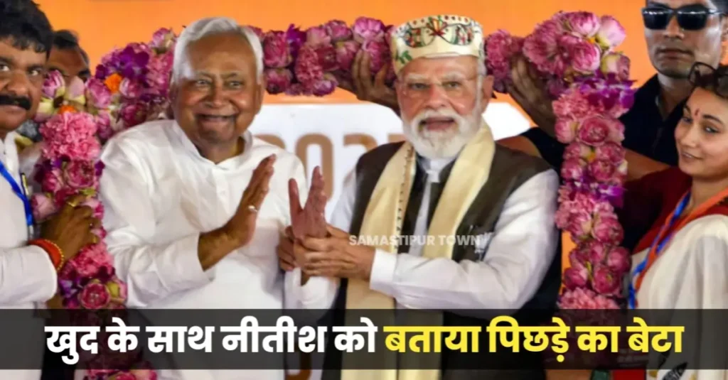 समस्तीपुर में PM मोदी ने खेला OBC कार्ड, खुद के साथ नीतीश को बताया पिछड़े का बेटा, बोले– ‘हम जैसे पिछड़ों को कर्पूरी का आशीर्वाद’ 1 20251024 182732