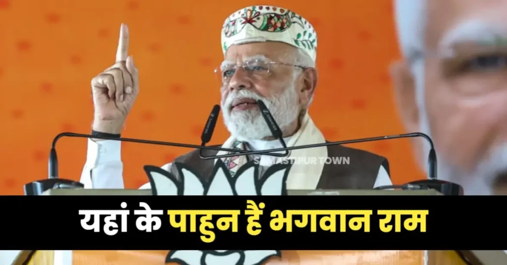 समस्तीपुर से पीएम मोदी का मिथिला प्रेम, बोले- यहां के पाहुन हैं भगवान राम, मैथिली में होगा संविधान का अनुवाद 1 20251024 184234