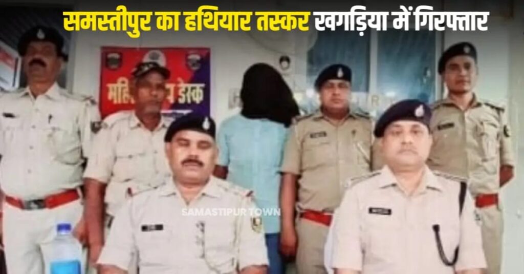खगड़िया पुलिस के हत्थे चढ़ा समस्तीपुर का हथियार तस्कर, पुलिस ने बैग से 6 कट्टा किया बरामद, मुंगेर से तस्करी कर ला रहा था समस्तीपुर 1 IMG 20251003 WA0043