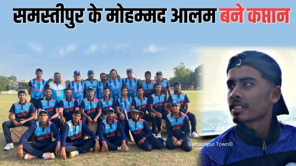 वीनू मांकड़ ट्रॉफी के लिये समस्तीपुर के मोहम्मद आलम के नेतृत्व में बिहार अंडर-19 मेंस क्रिकेट टीम घोषित, पुडुचेरी में होगा मैच 1 IMG 20251006 WA0116