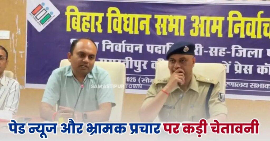 आदर्श आचार संहिता लागू होते ही Paid NEWS और भ्रामक प्रचार पर कड़ी चेतावनी, DM-SP ने की सुरक्षित मतदान की अपील 1 IMG 20251006 WA0206