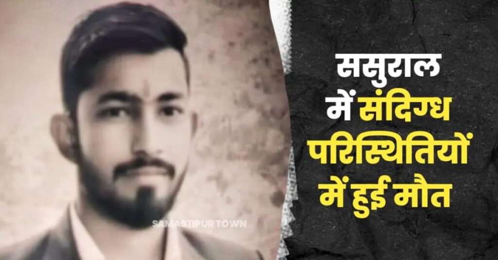 समस्तीपुर: ससुराल में संदिग्ध स्थिति में युवक का शव बरामद, करीब तीन वर्ष पूर्व किया था लव मैरिज 1 IMG 20251008 WA0026