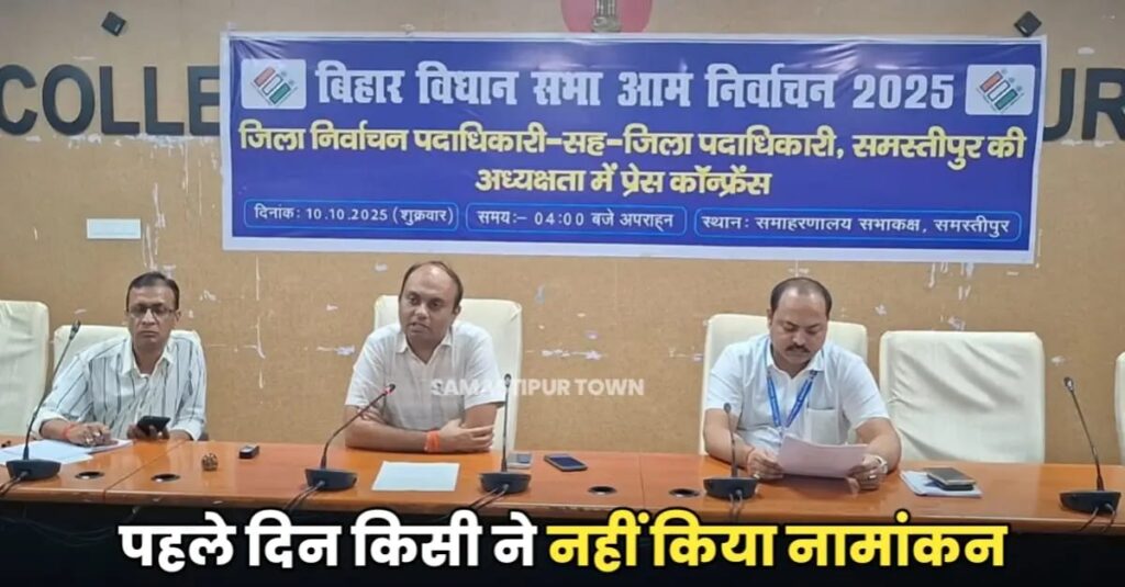समस्तीपुर जिले के किसी भी विधानसभा क्षेत्र में पहले दिन नहीं हुआ कोई नामांकन, 17 अक्टूबर तक दाखिल होंगे पर्चे 1 IMG 20251010 WA0134