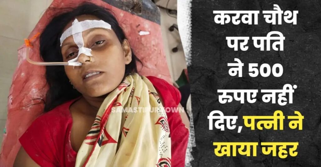 समस्तीपुर : करवा चौथ के दिन पत्नी ने पति से मांगे ₹500, नहीं देने पर खा ली जहर की गोली, हालत गंभीर 1 IMG 20251010 WA0136