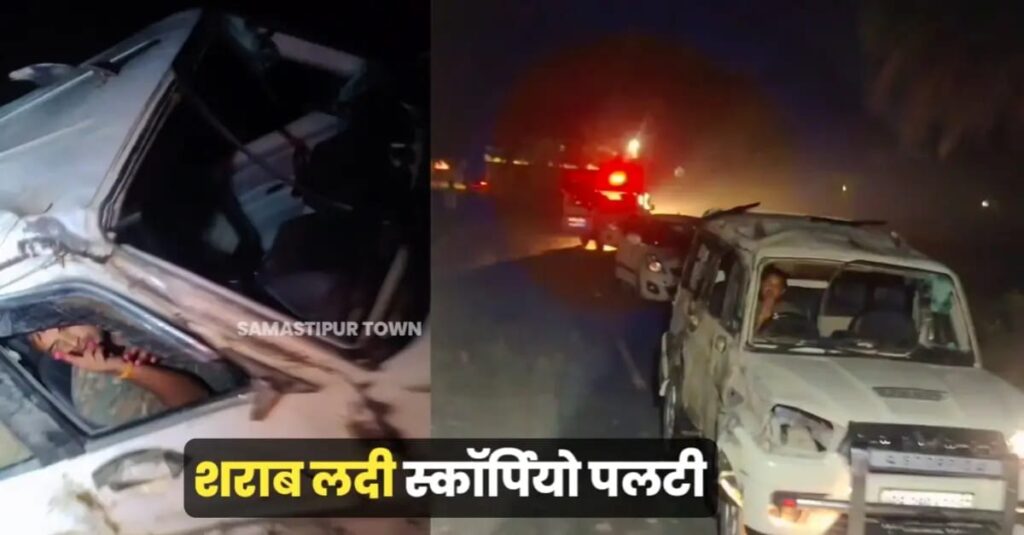 सरायरंजन में शराब लदी स्कॉर्पियो असंतुलित होकर पलटी, 68 लीटर शराब जब्त, FIR दर्ज 1 IMG 20251011 WA0166