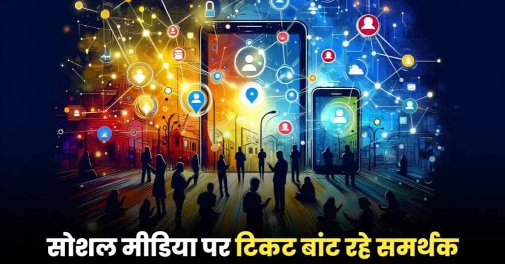 विधानसभा चुनाव : समस्तीपुर में सीट बंटवारे से पहले ही समर्थकों ने सोशल मीडिया पर बांटी टिकटें 1 IMG 20251012 WA0004