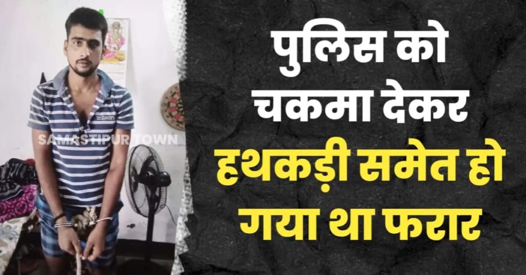 समस्तीपुर नगर थाना से फरार बैंक लूटकांड का कुख्यात बदमाश चंदू पासवान चढ़ा पुलिस के हत्थे, 4 महीने पहले हथकड़ी समेत हो गया था फरार 1 IMG 20251018 WA0121