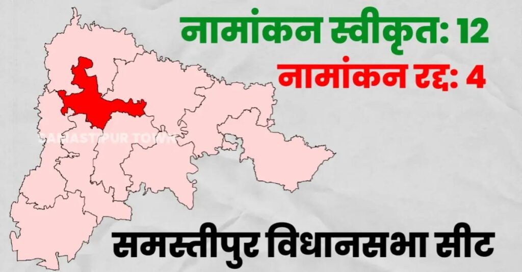 समस्तीपुर विधानसभा क्षेत्र में 12 प्रत्याशियों का नामांकन स्वीकृत व 4 प्रत्याशियों के नामांकन रद्द, यहां देखें नाम 1 IMG 20251018 WA0123